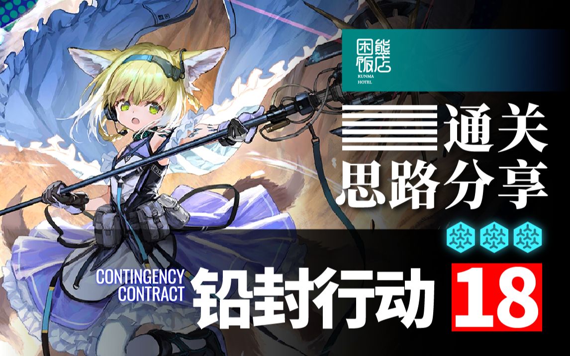 【困熊饭堂】铅封行动18七人通关思路分享(无42)