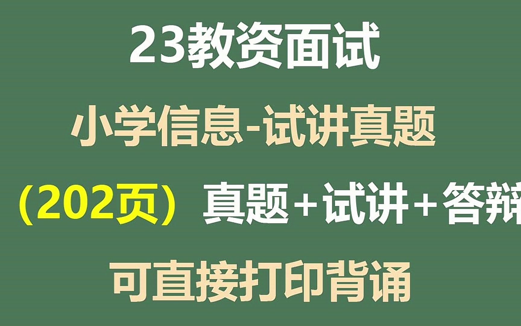 23教资面试小学信息技术试讲真题49页题目+面试试讲解析,2023年上教师资格证面试小学信息内部试讲押题曝光命中率200%含解析试讲逐哔哩哔哩bilibili