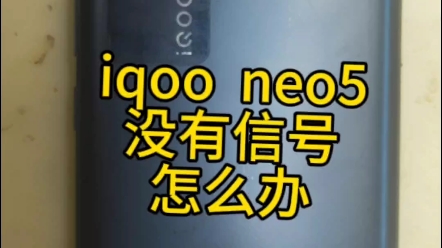 iqoo NEO5没有信号怎么办哔哩哔哩bilibili