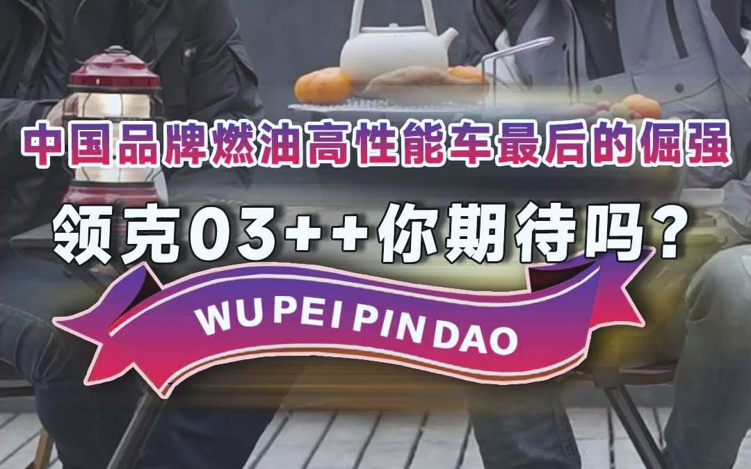 中国品牌燃油高性能车最后的倔强,领克03++你期待吗?哔哩哔哩bilibili