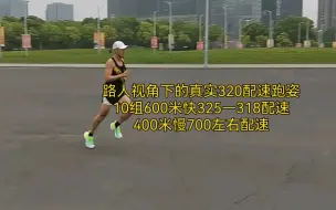 Download Video: 路人视角下的真实320配速跑姿，10组600米快325—318配速400米慢700左右配速