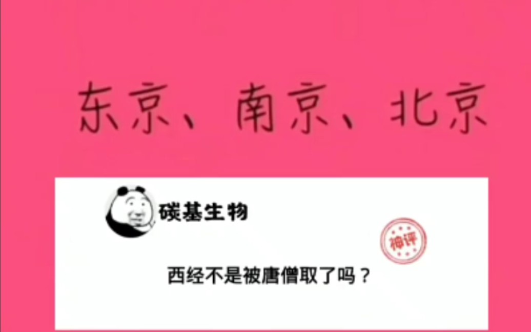 西经唐僧取了...哔哩哔哩bilibili