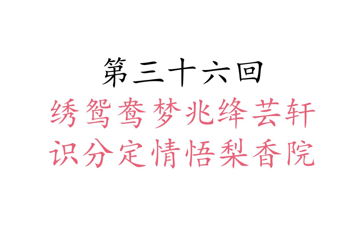 第三十六回 绣鸳鸯梦兆绛芸轩 识分定情悟梨香院哔哩哔哩bilibili