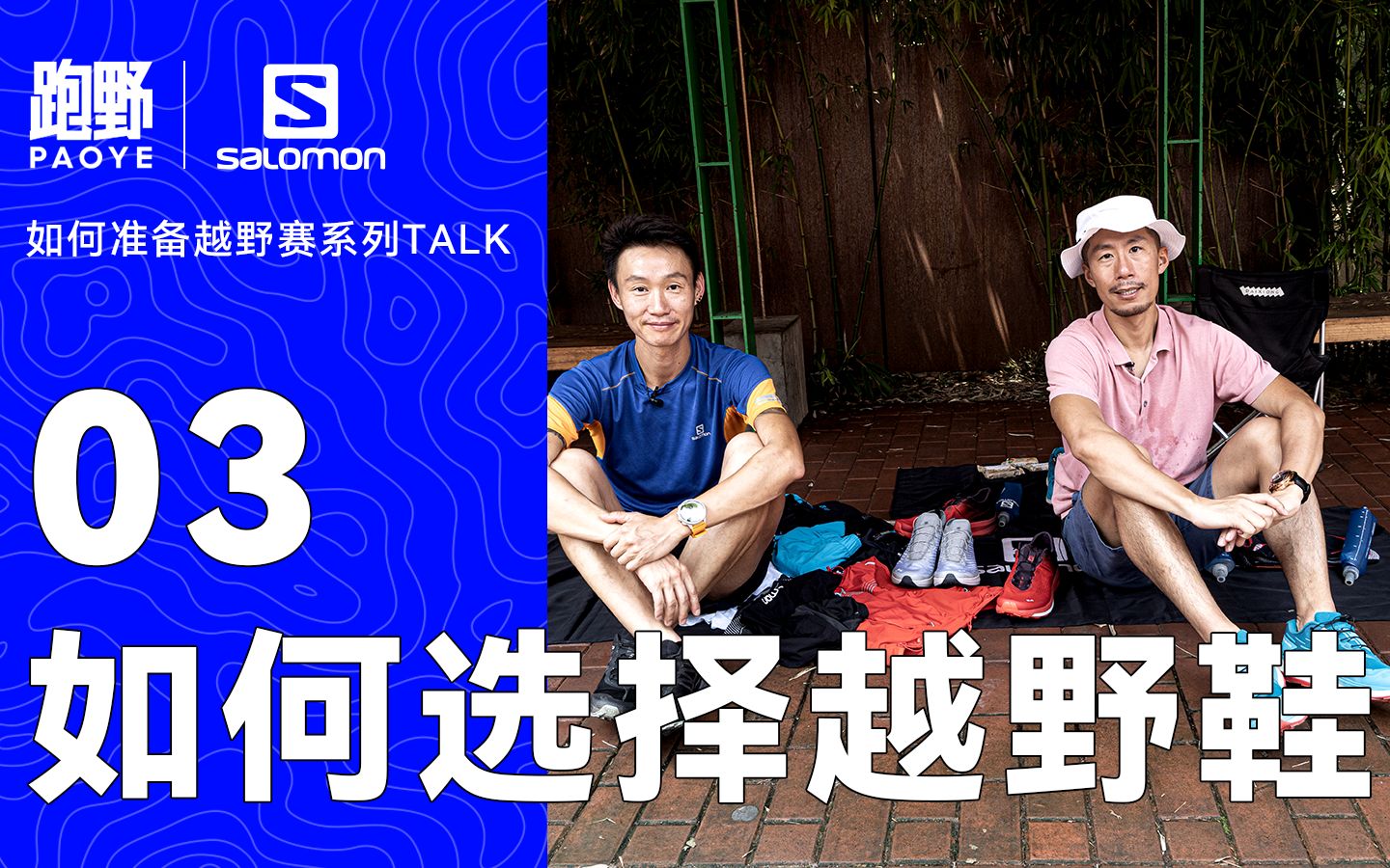 如何准备越野赛系列Talk 03,如何选择越野鞋?哔哩哔哩bilibili