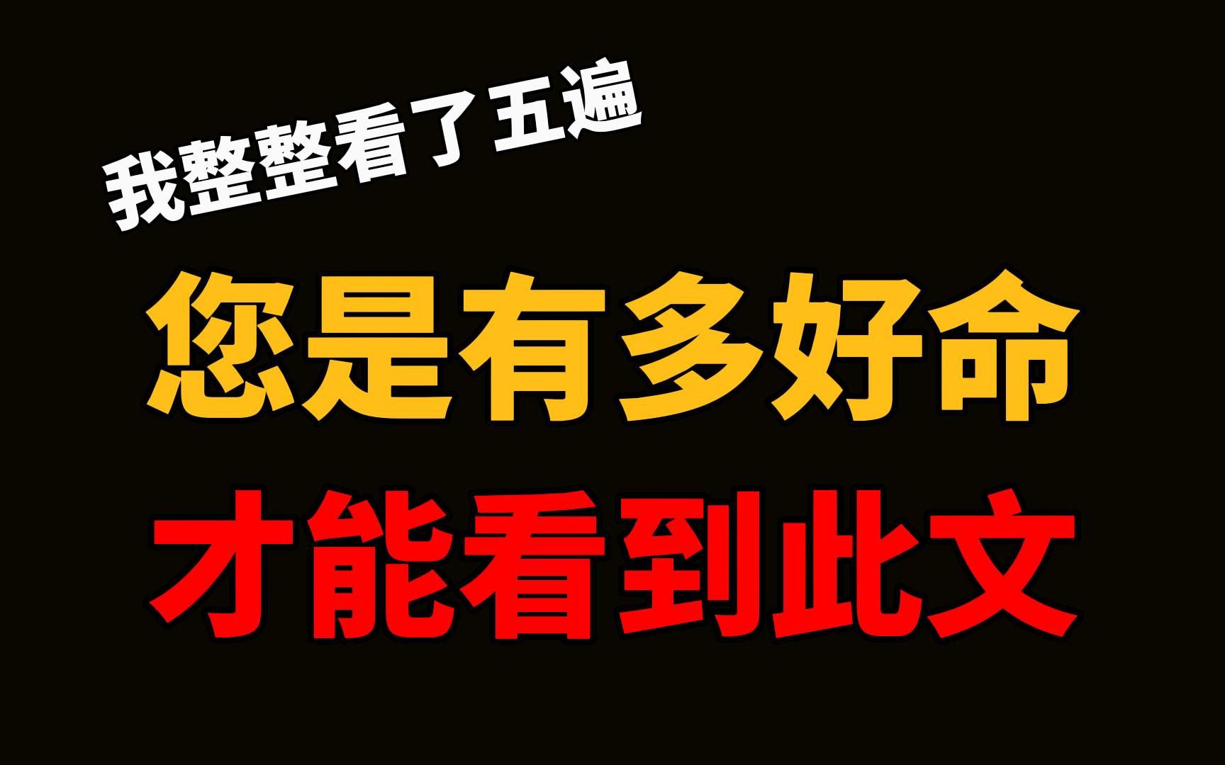 [图]您是有多好命，才能看到此文！（我整整读了五遍，太透彻了）。