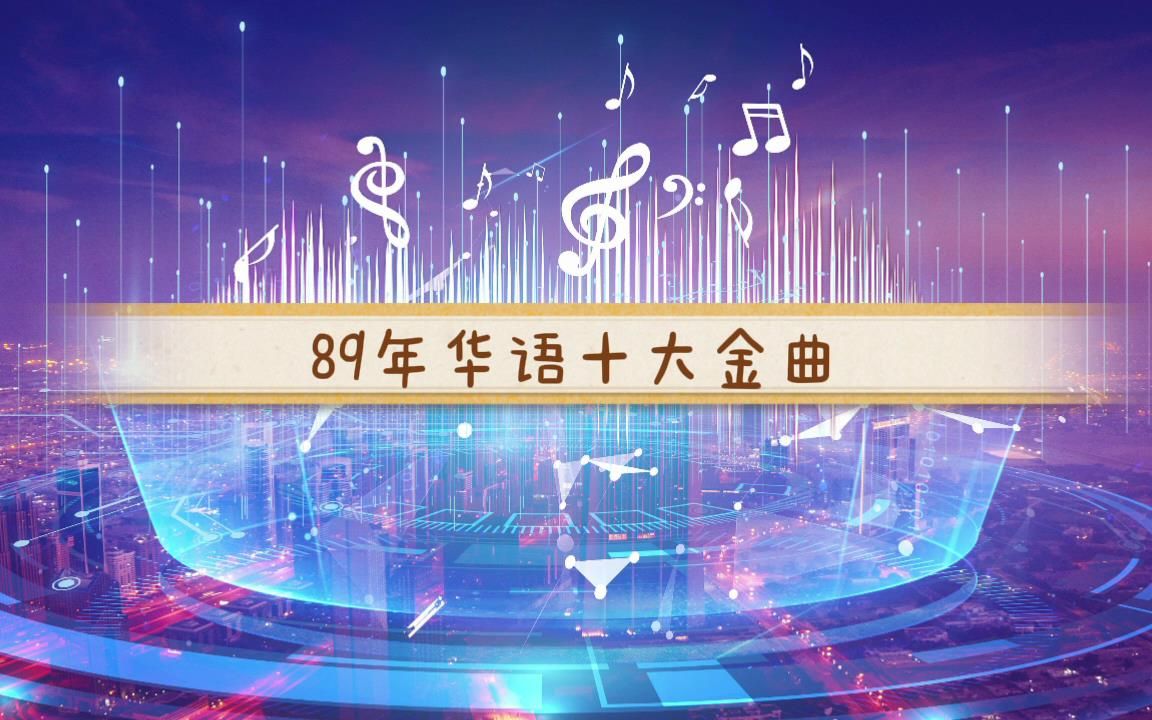 [图]89年华语十大金曲