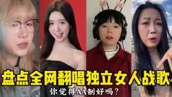 Descargar video: 盘点全网翻唱独立女人战歌，你觉得AA制好吗？