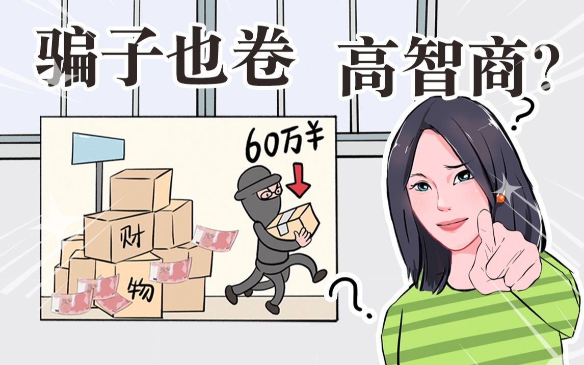 [图]骗子也卷智商？这个大聪明竟然上了两次电视！