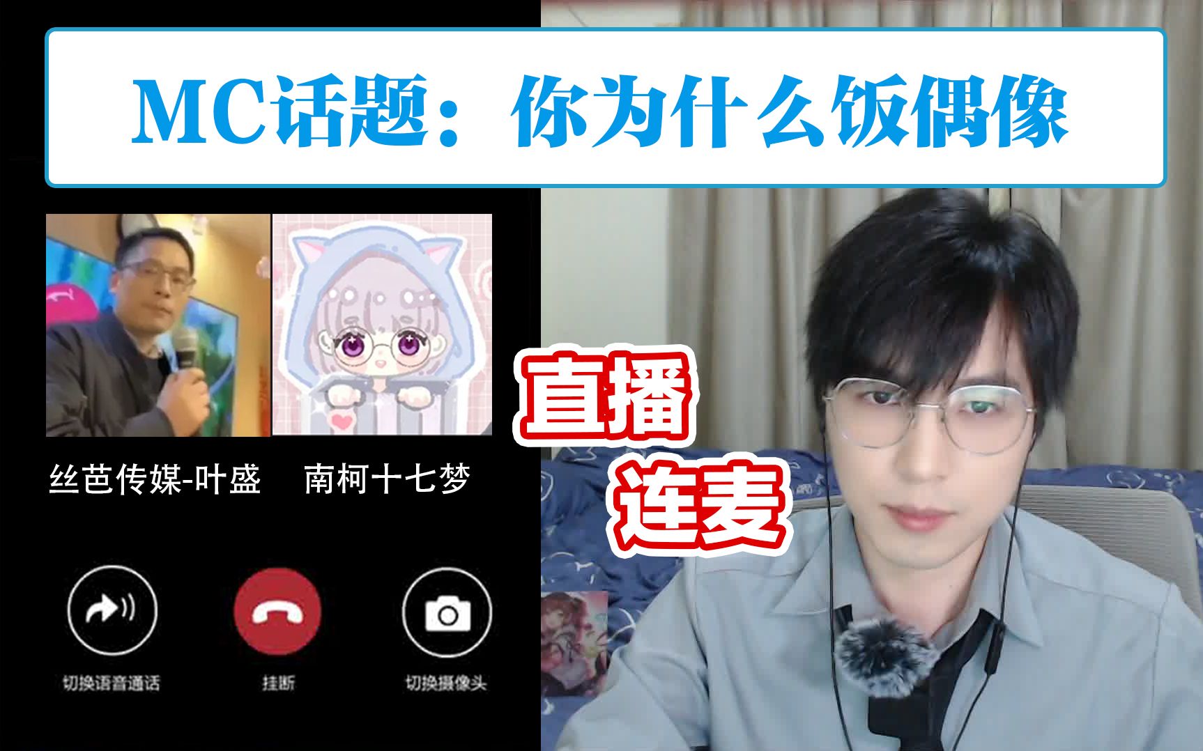 【河粉MC】如何看待偶像卖CP?你为什么饭偶像?连麦叶盛、南柯十七梦哔哩哔哩bilibili