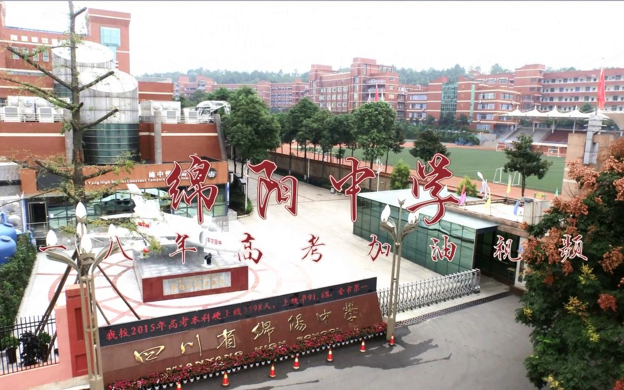 【全国都有绵中人】绵阳中学2018高考加油视频