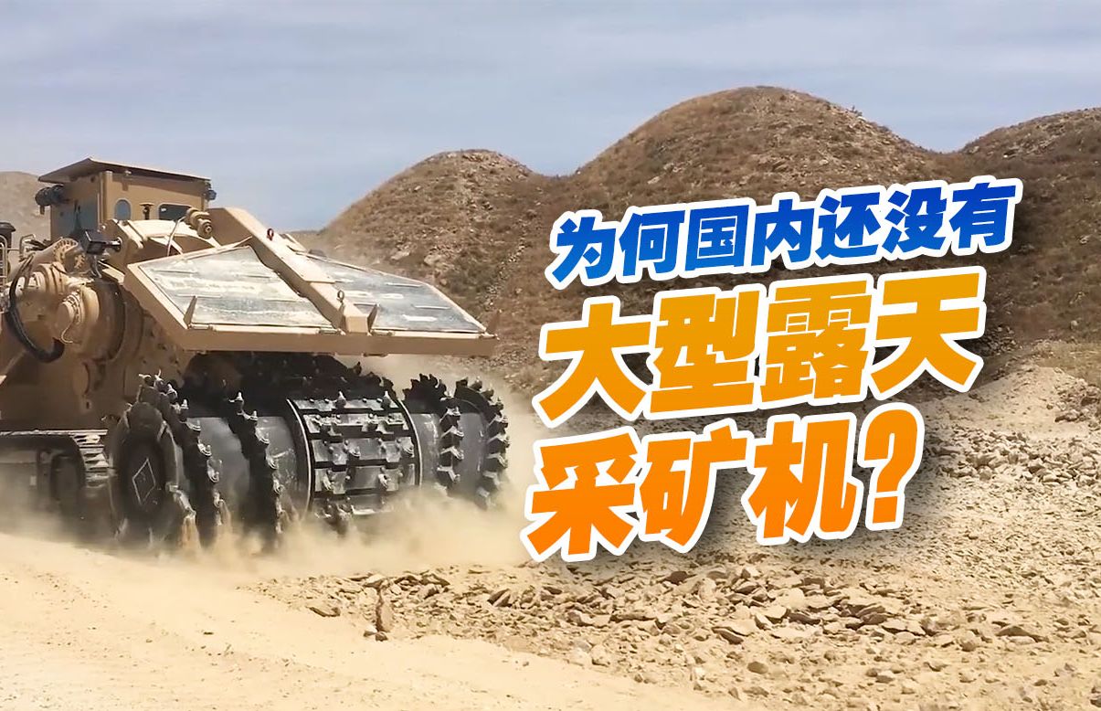 这种大型露天采矿机你见过吗?铣削作业效率如此高!