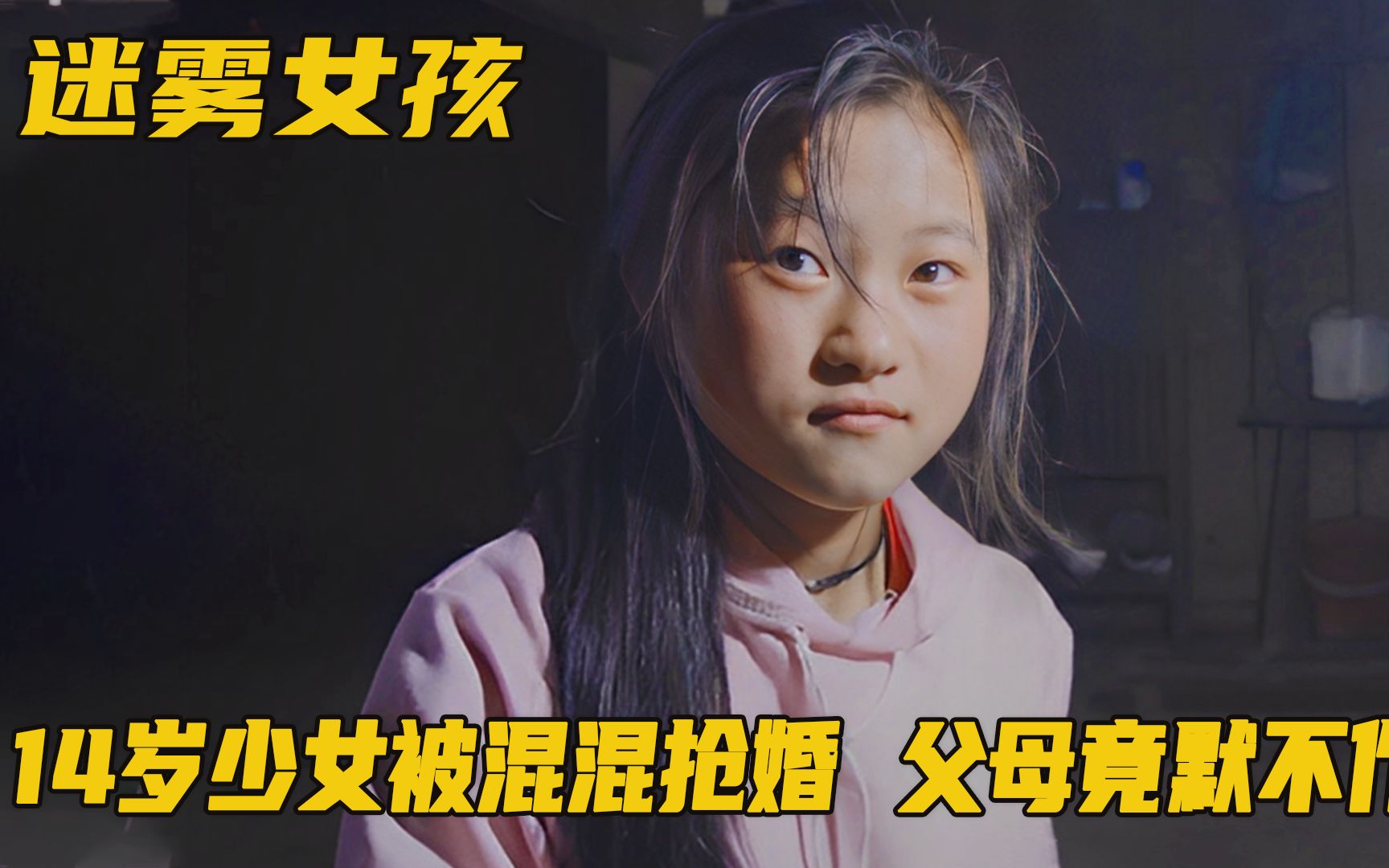 [图]14岁少女被混混抢婚，父母却在一旁默不作声，越南真实事件！剧情