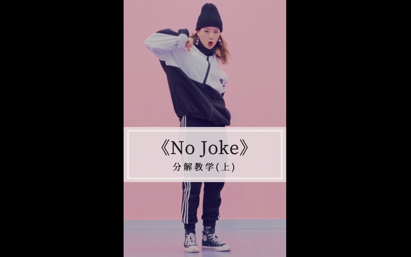 [图]亚洲舞王罗志祥新歌《No Joke》舞蹈教学（上）