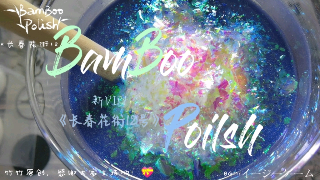 BamBoo Polish 指甲油 长春花街12号 制作过程哔哩哔哩bilibili