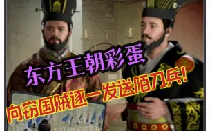 Download Video: 【十字军之王3东方王朝】全网首发！五共乱入彩蛋内容/触发条件/彩蛋始末