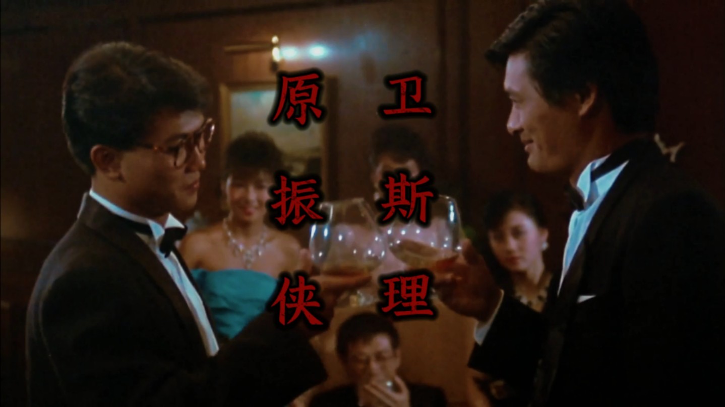 1986年10月17日上映的香港奇幻恐怖电影《原振侠与卫斯理》#每日推荐