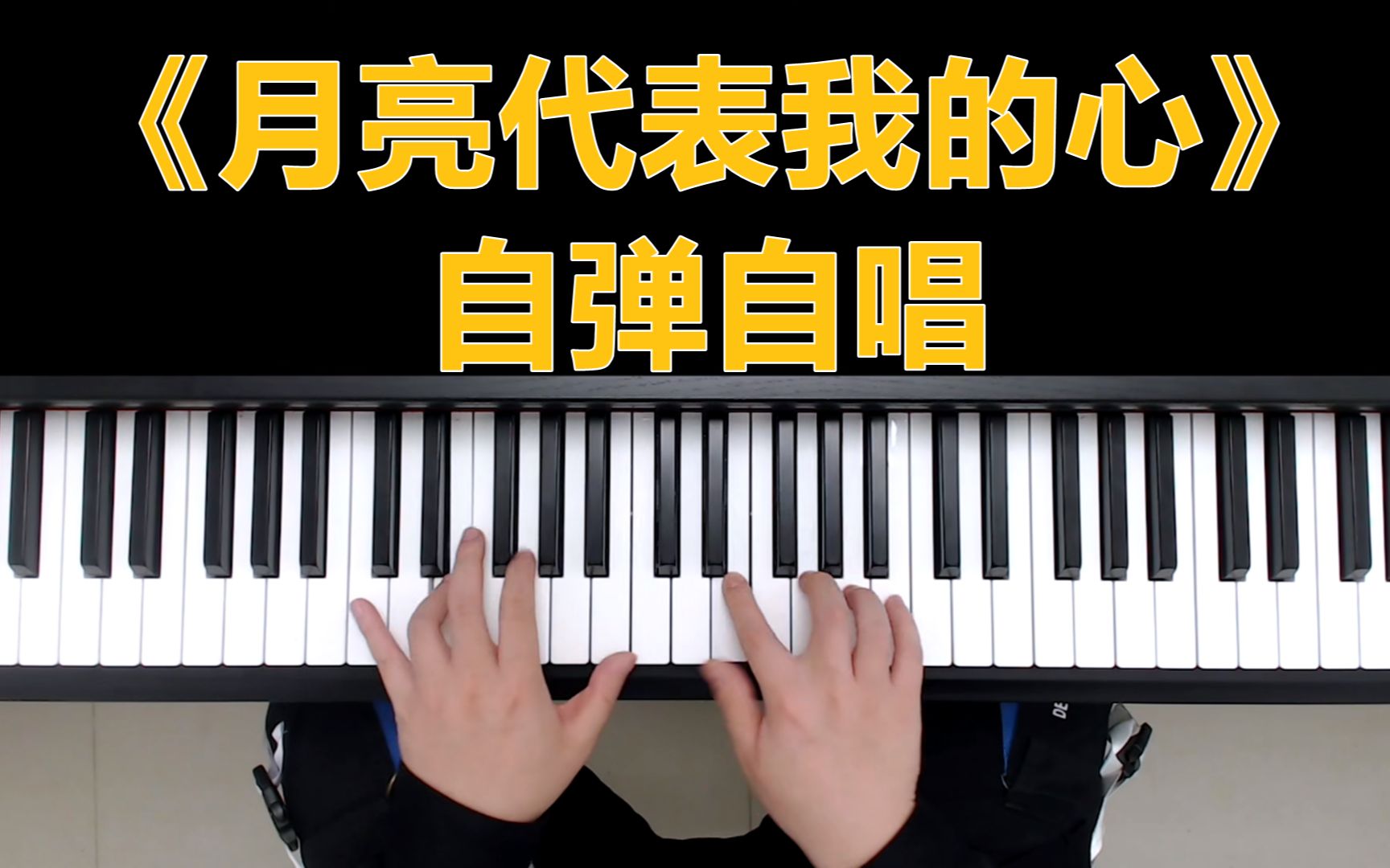 钢琴教学:《月亮代表我的心》自弹自唱
