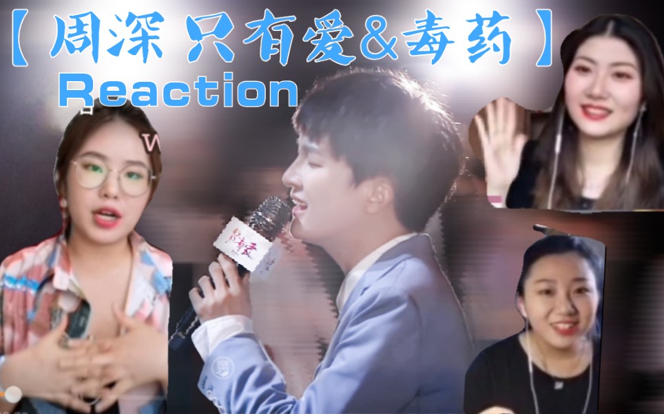张孙李音乐生围观周深只有爱毒药reaction欢迎收听情感电台