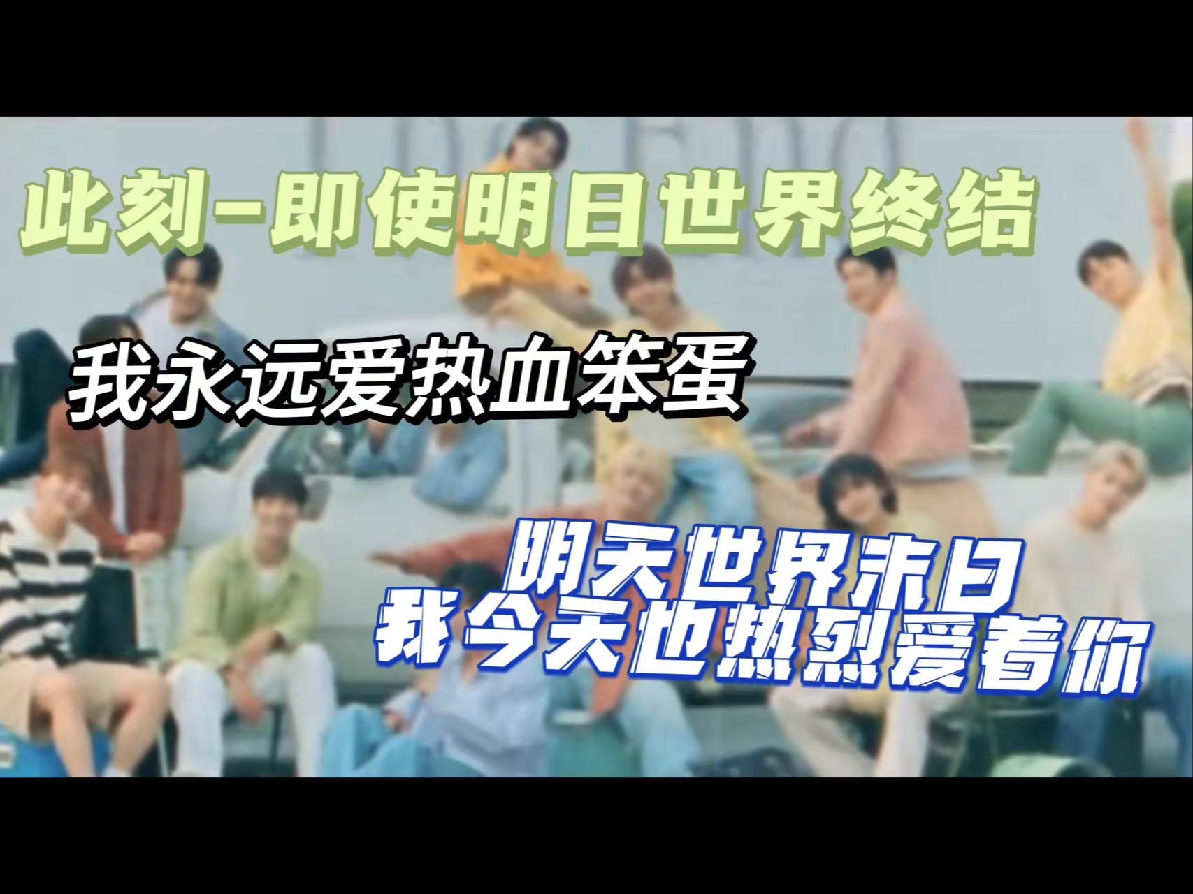 [图]【Reaction】地弹粉看SVT 此刻-即使明日世界终结:就算明天是世界末日我今天还在热烈的爱着你们