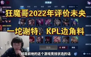 Download Video: 狂魔哥2022年评价未央，一坨谢特，KPL边角料