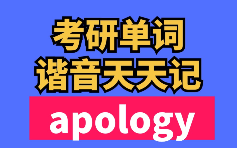 [图]考研单词谐音天天记 今天学apology