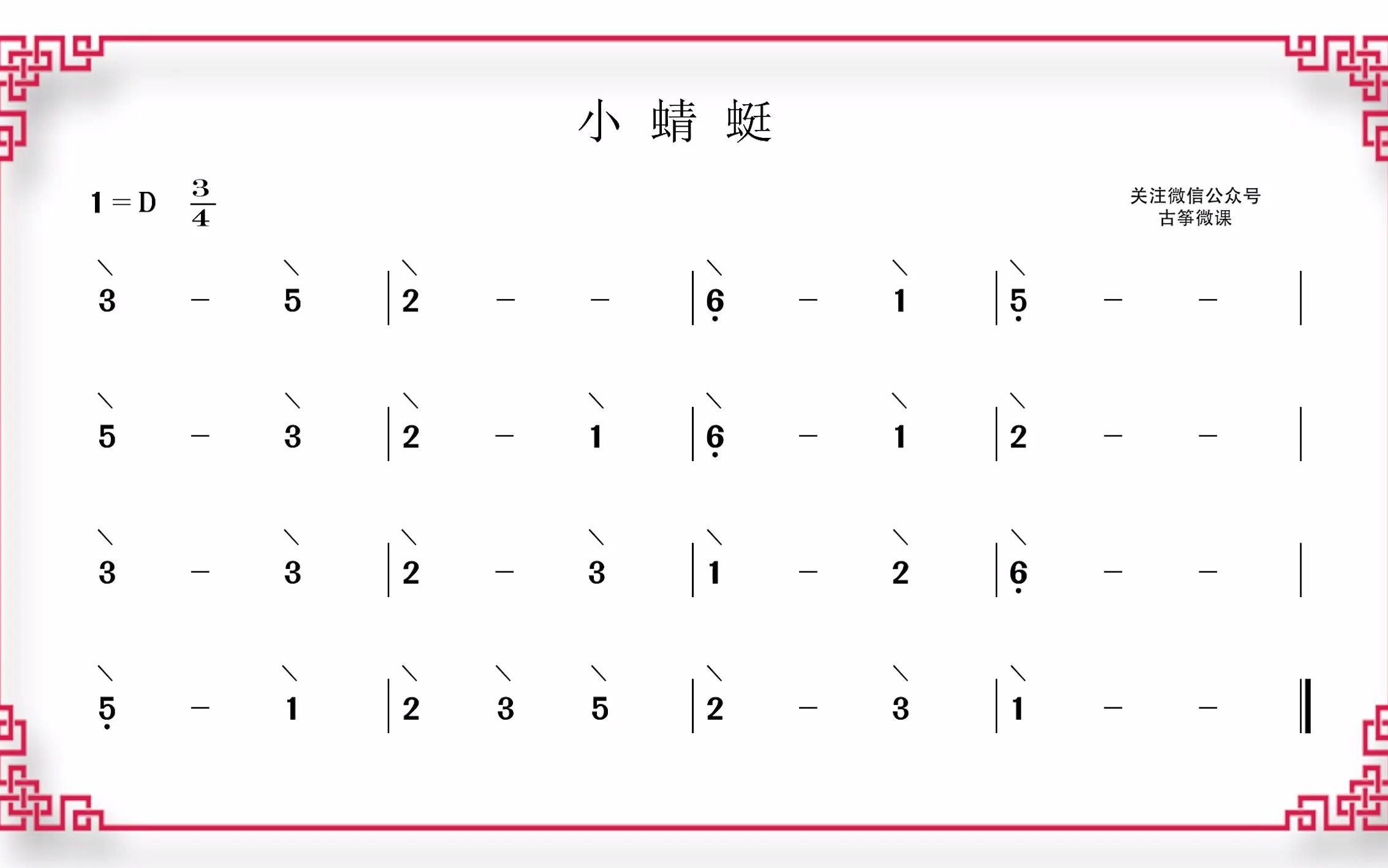 小蜻蜓古筝谱图片