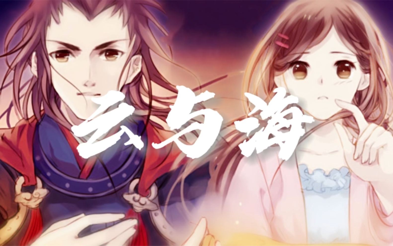 云与海|《哑舍》鱼纹镜篇|何亦瑶霍去病双人向