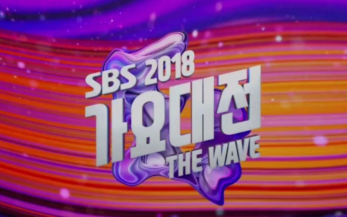2018sbs歌谣大战舞台混剪踩点向