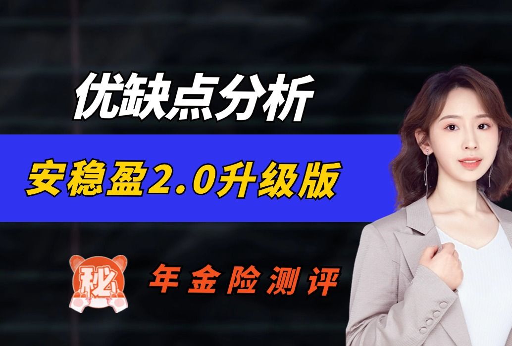 安稳盈2.0(升级版)优缺点分析哔哩哔哩bilibili