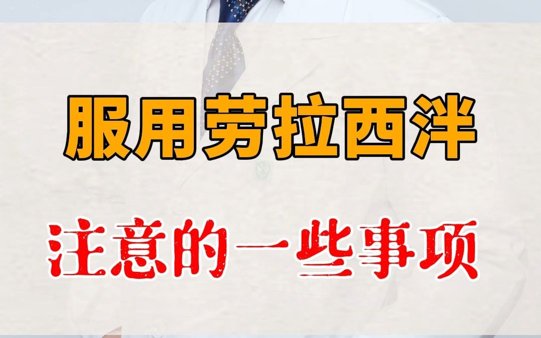 服用劳拉西泮,要注意这些!哔哩哔哩bilibili