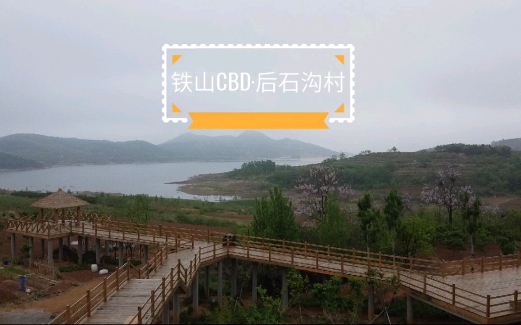 靳东《温暖的味道》取景地——青岛西海岸新区铁山街道后石沟村,依山傍水,风景宜人哔哩哔哩bilibili