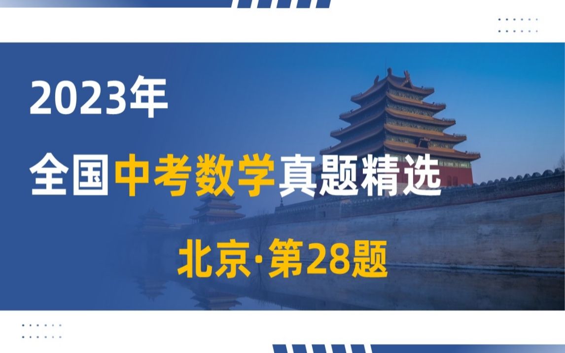 [图]【23真题002】2023年北京市中考数学第28题，代几综合新定义，难度：★★★★★