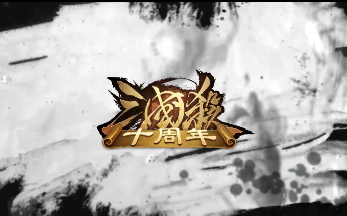 三国杀十周年pv武将列传