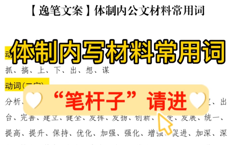 【逸笔文案】2100字体制内写材料常用词,“笔杆子”请进❗️公文素材干货分享哔哩哔哩bilibili