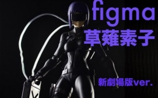 [图]初figma! 攻殻機動隊 Ghost In The Shell 草薙素子 新劇場版ver.