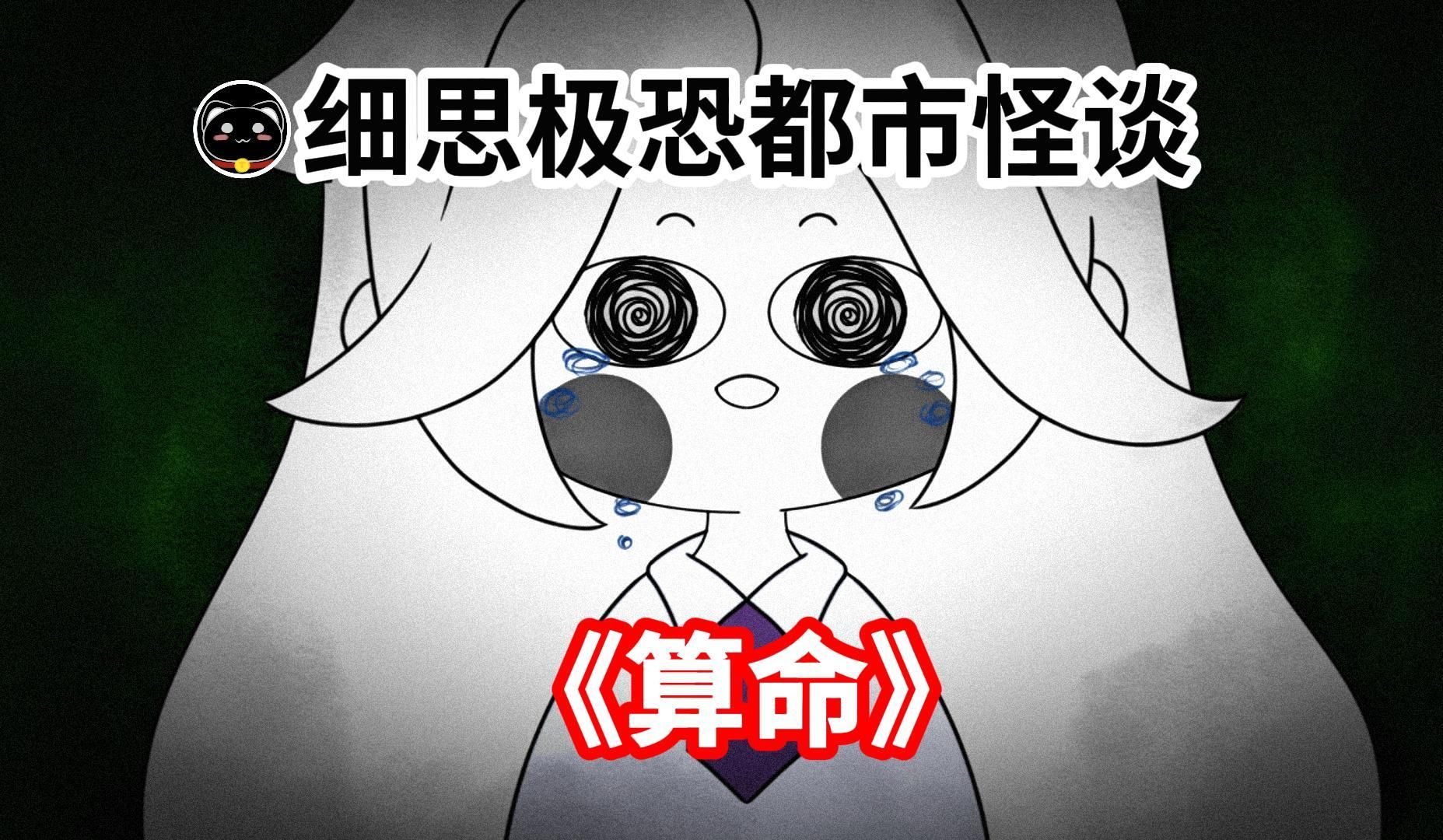 【各位,算过命吗?】细思极恐的怪谈哔哩哔哩bilibili