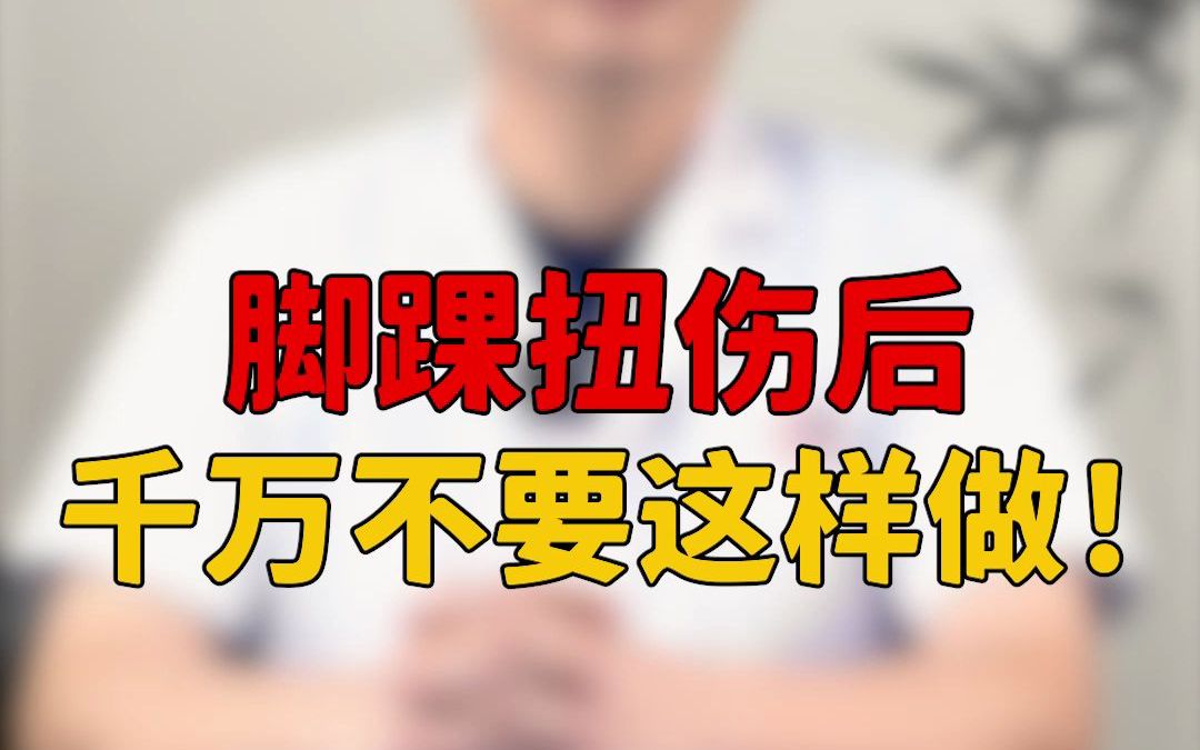 脚踝扭伤后,最好不要这样做!哔哩哔哩bilibili