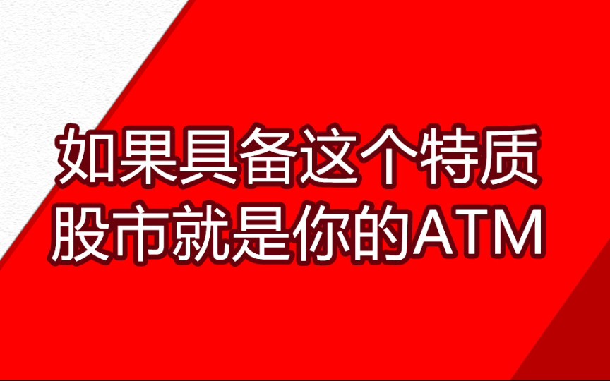 银行保险券商还能买吗?炒股如果具备这个特质,那股市就是你的ATM.哔哩哔哩bilibili