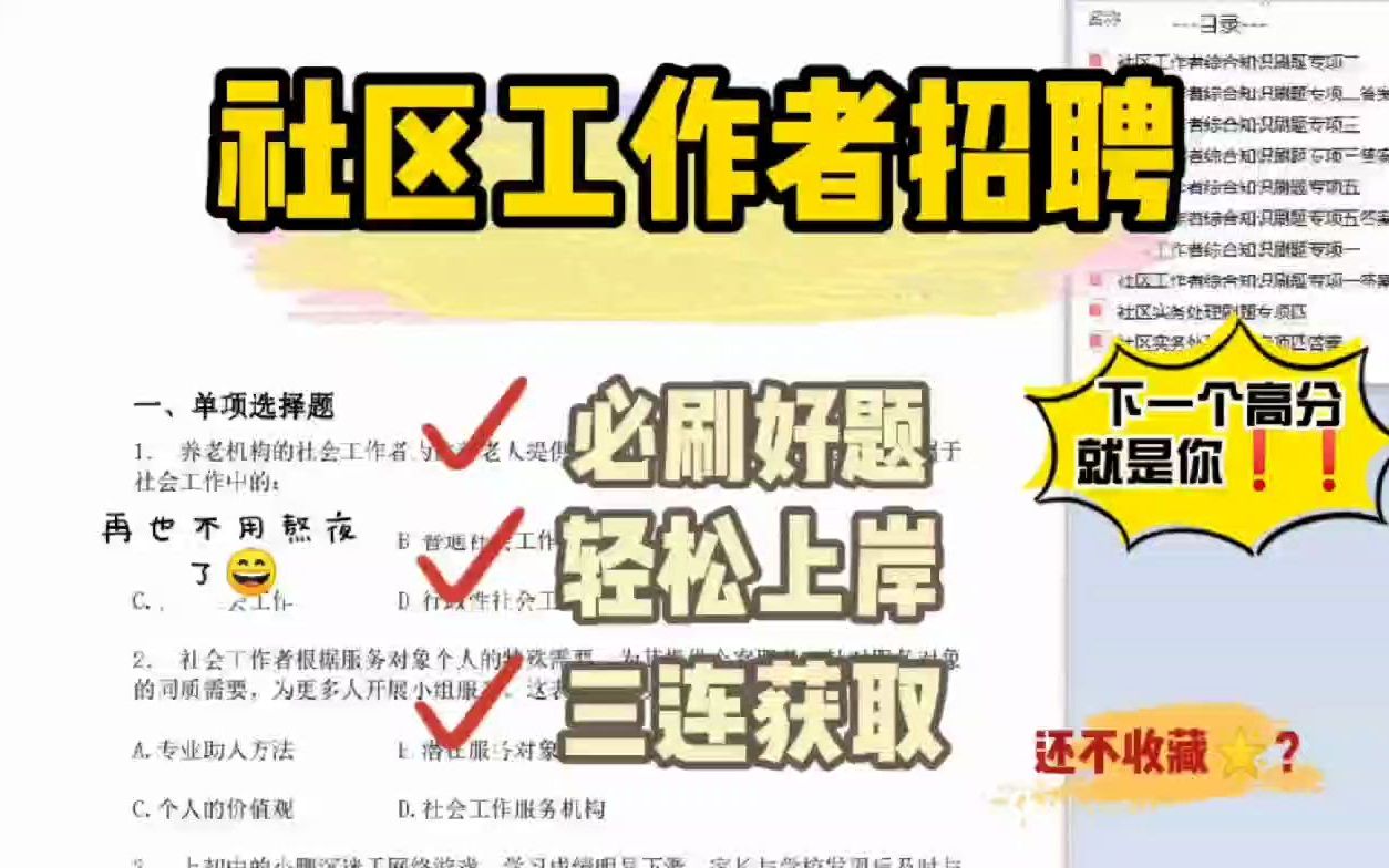 2022社区工作者招聘考试刷题最好的练题口诀背诵模板一次上岸哔哩哔哩bilibili