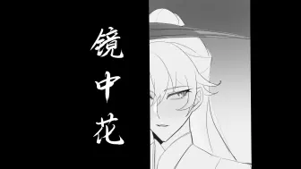 Download Video: 【MANTA/柏闻中心向生贺手书】镜中花