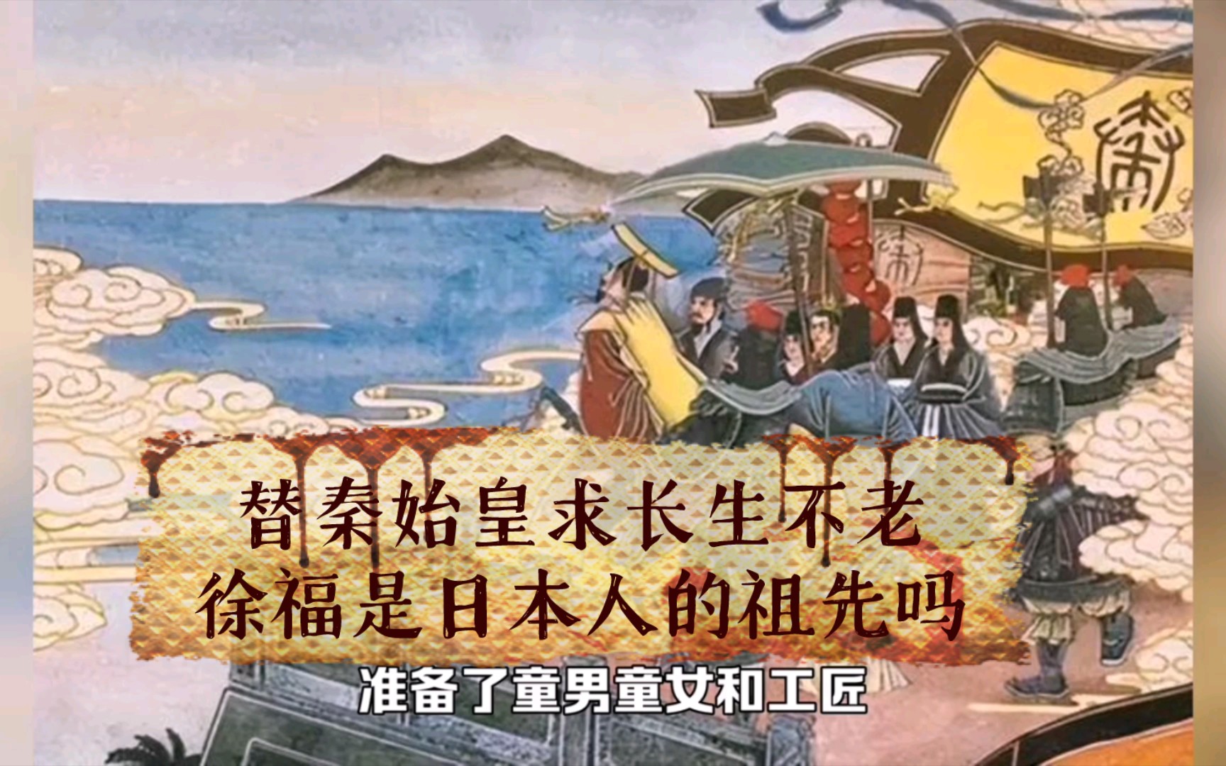 秦始皇嬴政求长生不老,徐福为其远渡重洋求取仙药,他后来去了哪里