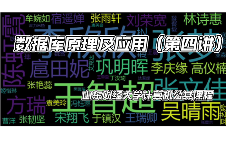 数据库原理及应用课外案例利用python读取mysql数据库学生姓名制作班级词云图片哔哩哔哩bilibili