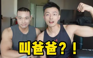 Скачать видео: 很爱叫爸爸？大陆GayVS台湾Gay到底差别在哪？