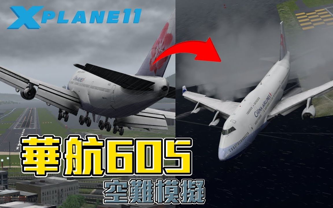 中华航空605号空难图片