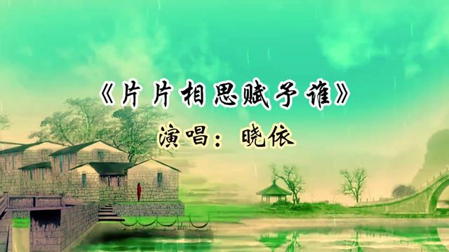 我在江南君在北 一片痴情空与对 落花含情风含泪 片片相思赋予谁