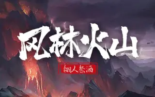 风林火山 哔哩哔哩 Bilibili