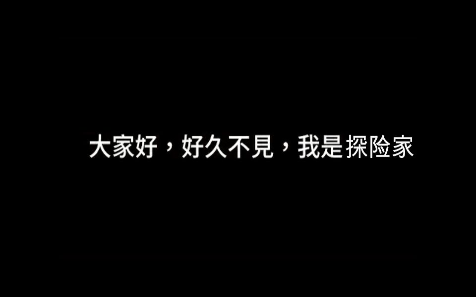 这是一封写给观众朋友的道歉信.—by探险家哔哩哔哩bilibili