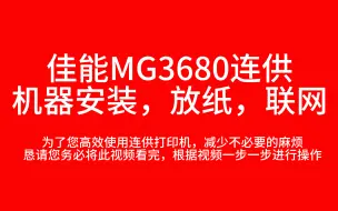 Download Video: 佳能MG3680连供机器安装，放纸，联网教材