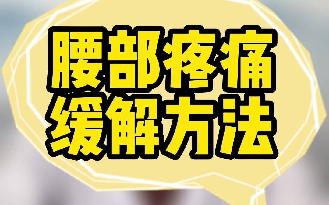 腰部疼痛是怎么回事