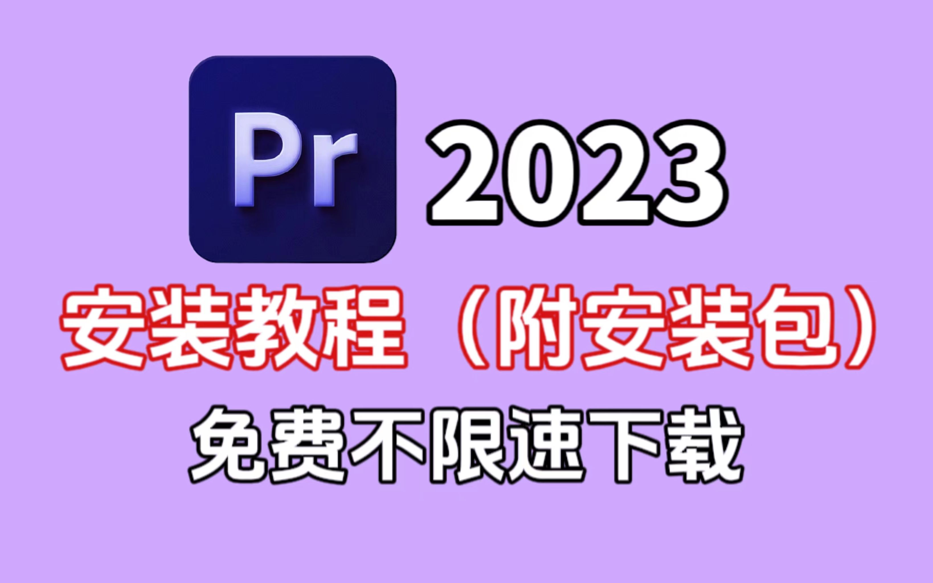 【pr安装包教程】2023十月最新版!保姆级教学一步到位!